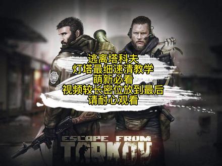 #逃离塔科夫 #逃离塔科夫灯塔 全网最细速清教学!视频有点长耐心看完!密位放到最后了!