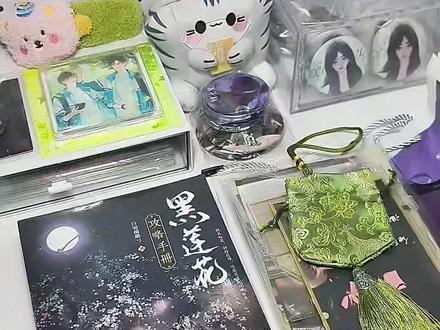 除夕快乐呀大家!#黑莲花攻略手册 #小说#开箱@DOU+小助手 @抖音小助手