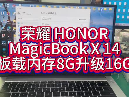 华为荣耀magicBook X14板载内存8G升级16G 硬盘扩容 全系列品牌机板载内存升级#抖音记录修理工的日常 #笔记本电脑卡顿严重解决方法 #板载内存升级 #13539955994+v