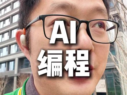 如何用AI,免费制作小程序 #AI编程