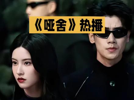 #影视剧推荐 《哑舍》值得一看