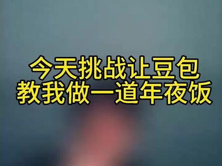 过年年夜饭指南 #豆包 #达人二剪 #视频功能 #托尼三塔克