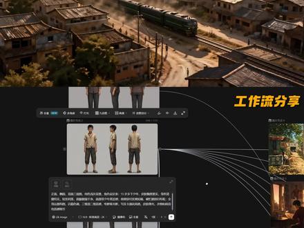 一起来看看成本接近600RMB的片子吧~
球鞋剧情类短片工作流分享|使用工具LibTV、即梦、剪映
完整工作流已经同步更新在我的LibTV画布,大家可以直接去查看!
#LibTV #AI #广告 #情感类广告 #热点爆款
心得分享(一点拙见 欢迎讨论)
1、其实现在的AI视频制作,单纯操作层面已经没有太大难度,门槛已经被拉得很低。
这次整条片子用到的绝大部分提示词、分镜逻辑,我全部公开放在我的画布里面,大家都可以直接参考、直接套用。
真正拉开差距的,早就不是“会不会点按钮”。
现在的AI创作,核心拼的只有两样:
一是短视频的流量逻辑、节奏逻辑,懂爆款、懂观众;
二是TVC广告的高级质感、审美体系,以及三维拆解的精准度。
2、很多人会问:
AI做片在市场上到底值不值钱?
其实,一个技术、一套作品到底值不值钱,
完全取决于你在行业生态里处于什么位置。
我本身就是做传统宣传片、TVC出身的,
对我而言,AI最大的意义就是极致降本、高效增效。
我只需要紧跟客户需求、接轨新时代制作方式,稳稳交付商业项目。
这也是很多人学完AI做不出结果、接不到单的核心原因:
只学会了工具,没有跑通商业闭环。
就像开一家面包店,你不能只会烤面包。
最后给想入行、想靠AI接单的朋友三条真实路线建议:
① 天赋型、想做导演的:可以深耕IP短剧、精品网剧,自己投资试做单集,用成片测试市场反馈,像好莱坞预售模式一样,数据好了再放大投入。
② 流量型、适合深耕自媒体的:专注做剧情短视频账号,先做名气、做圈层影响力,有流量、有案例,自然会有源源不断的商业单子找上来。
③ 稳扎稳打型:从代工、团队模式做起,踏实打磨手艺,吃透整个行业生态流程,稳步成长。
也欢迎大家在评论区自由提问,我会尽我所能分享实战经验。
有不同观点正常交流就好,尊重所有声音,友好沟通,不争吵不引战。