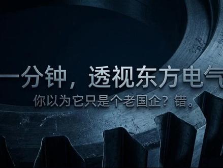 一分钟给你讲明白东方电气 #东方电气 #商业知识 #认知 #思维