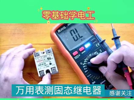 万用表测固态继电器好坏#电工知识