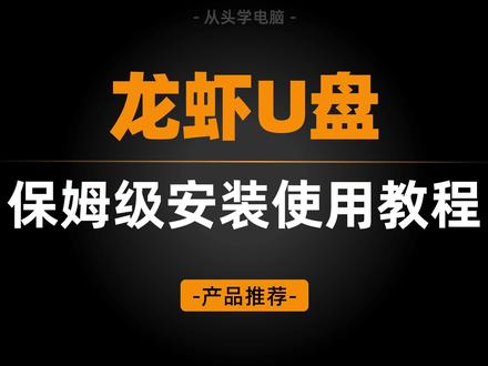 龙虾U盘,保姆级安装使用教程 #openclaw #龙虾u盘 #uclaw #openclaw本地部署