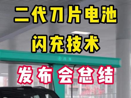 二代刀片电池&技术发布会快速总结,比亚迪真的在改变世界! #比亚迪 #比亚迪第二代刀片电池来了 #二代刀片电池 #比亚迪闪充 #新能源汽车