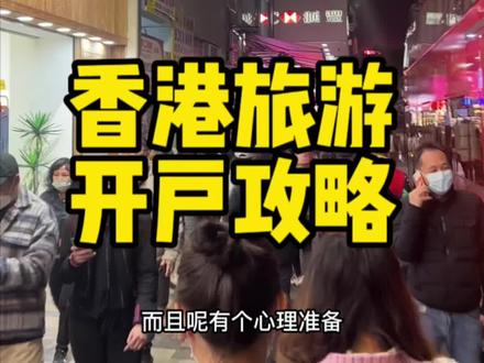 去香港旅游开户攻略#香港 #香港开户 #香港银行开户 #香港银行 #我在香港看世界