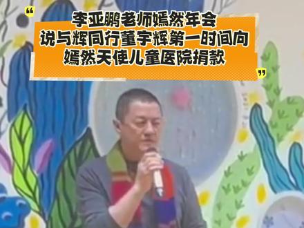 官方消息来啦
那英 管虎 梁静,与辉同行董宇辉都第一时间向北京嫣然天使儿童医院捐了款
#董宇辉 #与辉同行 #那英 #梁静 #李亚鹏