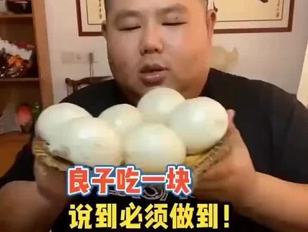 吃饭这一块#良子
鼓励合理饮食,拒绝浪费粮食