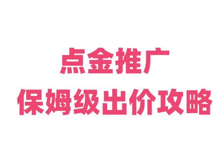 点金推广,保姆级出价攻略 #外卖运营