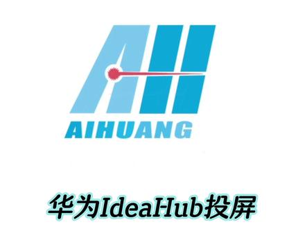 华为ideahub投屏#华为ideahub办公宝 #华为ideahub企业智慧屏