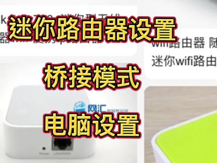 迷你路由器-桥接电脑端设置方法