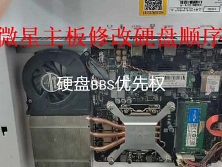 微星主板硬盘顺序如何修改?UEFI硬盘BBS优先权。 #电脑知识 #微星主板 #硬盘顺序