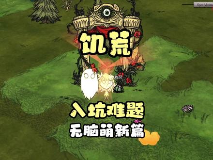 萌新入坑难题解答—什么角色最适合萌新,饥荒开局该怎么玩? #饥荒