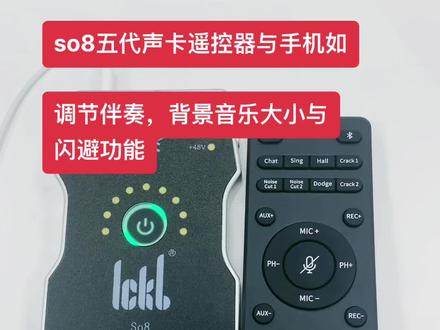 so8五代声卡遥控器调伴奏与闪避功能教学视频来啦,宝子们快来瞅瞅
#直播设备
#so8声卡调试
#so8五代声卡