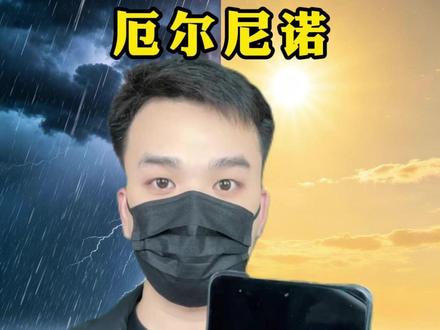 普通人如何应对厄尔尼诺?#居安思危 #厄尔尼诺 #自然灾害 #家庭应急 #家庭应急物资储备