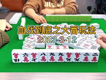 四川麻将血战到底之大番玩法#四川麻将血战到底 #小麻将解心宽