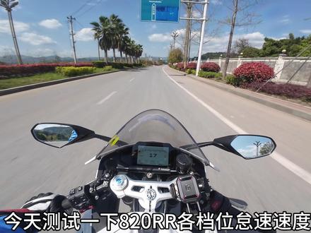 #张雪820rr #机车
820RR总的来说怠速还是比较稳的,也不存在脱挡现象。