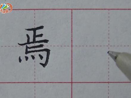 王洪涛老师讲解【焉】字书写! #书法#写字是一种生活#练字#硬笔书法#抖音小助手