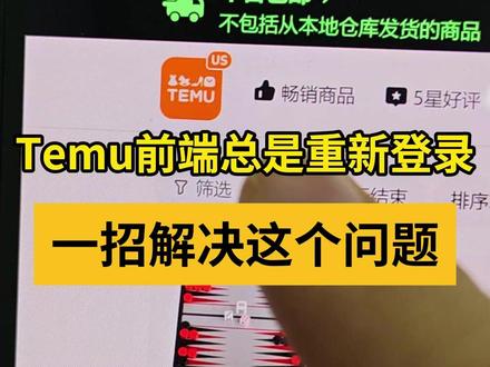 Temu总是重新登陆,一招解决这个问题 #Temu #极鲸云 #跨境电商
