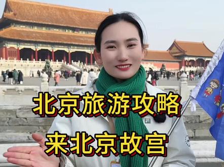 来故宫到底要不要带包,是上午来好还是下午来好,这条故宫避坑攻略,看看你就明白了#北京旅游攻略 #北京旅游 #故宫 #北京故宫
