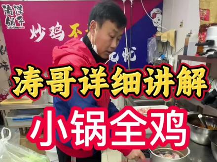 涛哥分享小锅炒鸡操作流程 #摆摊创业#小锅炒鸡#记录摆摊生活#小本创业摆摊好项目 #上热门