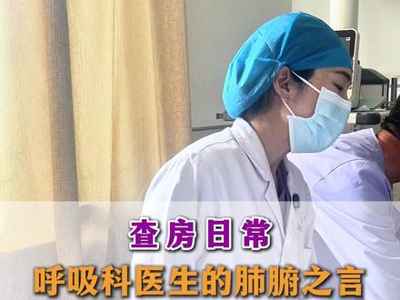 呼吸科医生的肺腑之言,呼吸科病房里的“人逝观”#呼吸科聂佳 #查房日常 #健康科普 #查房故事