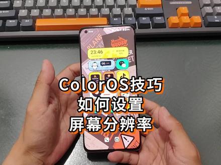ColorOS技巧-如何设置屏幕分辨率? OPPO一加手机看过来#七夕送礼要识货 #手机使用技巧 #数码科技