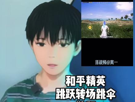 你们要的跳跃转场跳伞教程#和平精英 #轻而易剪 @剪映