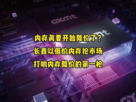 内存真要开始降价了?长鑫以低价内存抢市场! #电脑 #数码科技 #内存