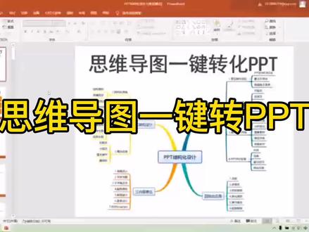 思维导图一键转PPT#PPT #干货分享 #ppt教学