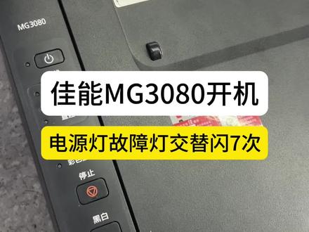 佳能mg3080打印机开机之后,电源灯和故障灯交替闪烁7次,今天教给大家怎么去维修一下?#打印机维修 #办公耗材 #办公设备 #专业的事交给专业的人 #打印机