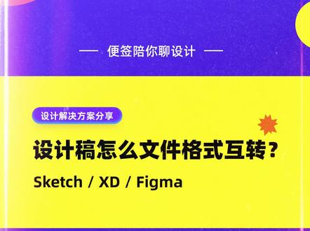 这样转换设计稿文件格式强无敌!! #ui设计 #干货 #设计教程