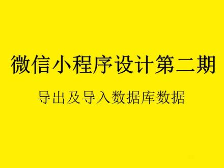 微信小程序设计第二期:导出及导入数据库数据#微信小程序开发 #软件开发