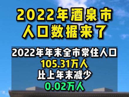 2022年酒泉市人口数据来了#人口 #数据 #酒泉