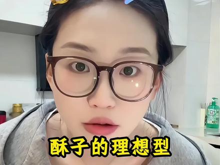 这理想型能找着,做梦都笑醒了 哈哈哈哈哈哈#亿口酥