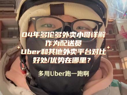 为什么我推荐新手试试 Uber 配送? 在多伦多跑了两年多外卖的04年外卖小哥,我跑过后得出的结论是,新手配送,Uber起步。 我为什么推荐大家试试Uber配送?
如果你正考虑靠外卖过渡一段时间,这条你值得看完#uber司机 #外卖小哥 #多伦多生活 #凯玥tion #加拿大