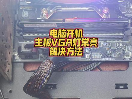 电脑开机主板VGA灯常亮怎么办 #diy电脑 #电脑知识 #电脑小技巧