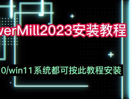 PowerMiLL2023安装教程/PM2023安装教程简单易学的安装步骤 #PowerMiLL