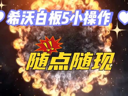 希沃白板5小操作:随点随现 #希沃白板5 #课件制作