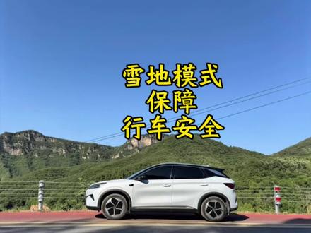 下雪天出行一定要打开雪地模式,保障我们的出行安全!#比亚迪#元plus智驾版#雪地模式 #行车安全 #雪天出行注意安全