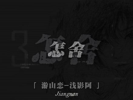 我欲成冰再也无退路.#游山恋 #DJ降调