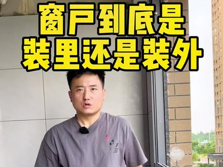 阳台窗户到底安装在那个位置 安装靠里还是靠外#上热门🔥 #装修 #装修避坑 #同城装修的朋友看过来 @DOU+小助手