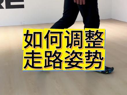 如何调整走路姿势? #运动康复 #功能性训练