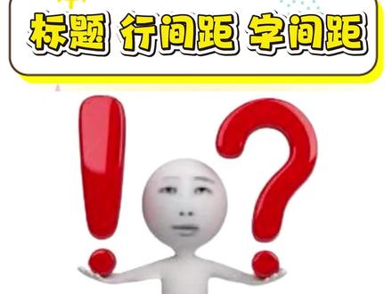 标题、行间距、字间距 三步调规范 ① 标题格式:一秒统一,告别 “大小脸”
谁还在手动改标题字体啊?太费命了!
选中要调的标题(比如 “1.1 研究的背景和意义”)
点顶部「开始」,直接选学校要求的字体 + 字号(比如图里的 “黑体四号”)
吐槽预警:之前我瞎调字号,导师批注 “你这标题是要跳出页面吗?”,统一格式才是王道!
② 行间距:精准控松紧,别再 “松松垮垮”
行间距忽大忽小像没梳的头发?两种方法拿捏:
快捷法:点「开始」里 “行间距” 小箭头,选预设数值(比如 2 倍)
精准法(必学!):
右键选中文本→点「段落」
填 “段前 / 段后 / 行距” 数值(按学校模板填!别瞎蒙)
关键一步:取消 “如果定义了文档网格,则与网格对齐” 的勾选(不然调了也白调,纯纯白费功夫)
点「确定」→行间距直接规整到 “导师看了点头”!
③ 字间距:告别 “拥挤 / 松散”,一秒变舒展
字挤成一团像地铁早高峰,松得像散场?这步搞定:
选中要调的文字
右键→点「字体」→切到「字符间距」标签
调 “缩放 / 间距” 数值:想紧凑就缩,想宽松就拉
点「确定」→字间距直接舒服到 “眼睛会呼吸”!
#paperxie#研究生#格式#论文格式#标题