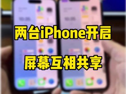 iPhone之间如何打开屏幕共享。#数码科技 #iphone使用技巧