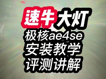极核ae4、ae5速牛大灯安装教学评测讲解,他来啦!#极核ae4se#zeeho极核#速牛大灯#大灯升级#评测视频