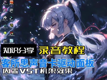 使用客所思声卡的ML520驱动内置机架效果唱歌,如何录音并分享作品给伙伴们 #知识分享 #声卡演示 #直播设备