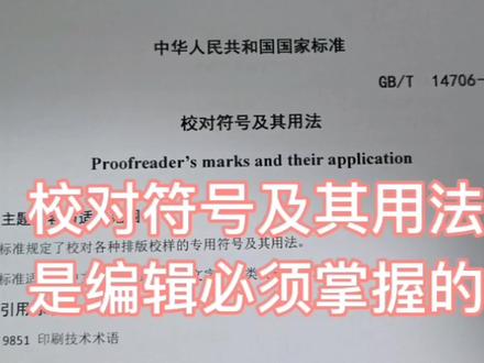 校对符号的用法(1) #学习 #编辑 #教辅 #行业知识分享 #出版